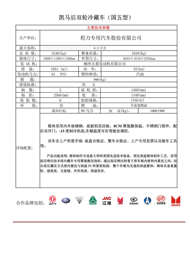 凯马后双轮冷藏车(2.9米)(图1)