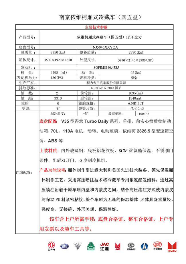 南京依维柯厢式冷藏车(图1)